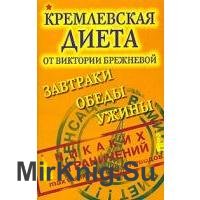 Кремлевская диета. Завтраки. Обеды. Ужины