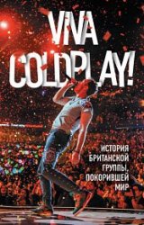 Viva Coldplay! История британской группы, покорившей мир