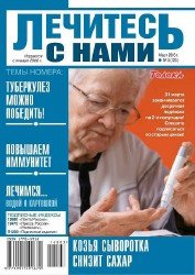 Лечитесь с нами №3 2016