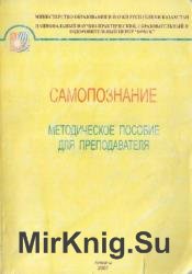 Самопознание: методическое пособие для преподавателя 