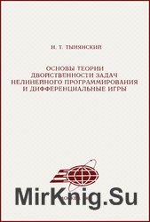 Основы теории двойственности задач нелинейного программирования и дифференциальные игры