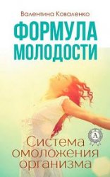 Формула молодости. Система омоложения организма