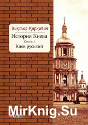 История Киева. Киев руський