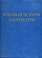 Всеобщая история архитектуры (в двух томах). Том I