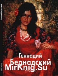 Геннадий Бернадский (Мастера живописи)