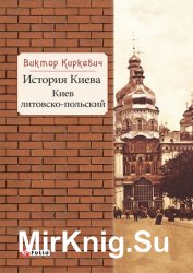 История Киева. Киев литовско-польский