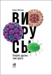 Вирусы. Скорее друзья, чем враги