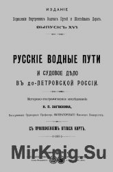 Русские водные пути и судовое дело в допетровской России