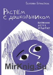 Растем с дошкольником: воспитание детей от 3 до 7