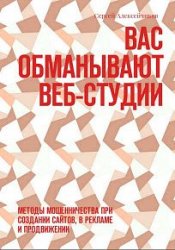 Вас обманывают веб-студии. Методы мошенничества при создании сайтов, в рекламе и продвижении