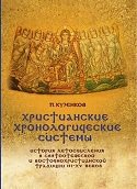 Христианские хронологические системы. История летосчисления в святоотеческой и восточнохристианской традиции