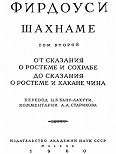 Шахнаме. В 3 томах Том 2. От сказания о Рустеме и Сохрабе до сказания о Рустеме и Хакане Чина