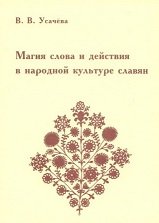 Магия слова и действия в народной культуре славян