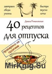 40 рецептов для отпуска