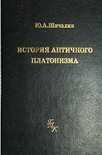 История античного платонизма в институциональном аспекте