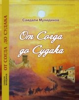 От Согда до Судака