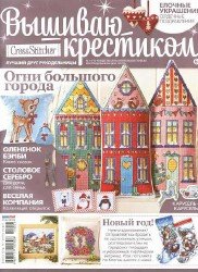 Вышиваю крестиком №1 2014