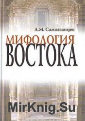 Мифология Востока (2000)