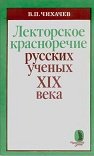 Лекторское красноречие русских ученых XIX века