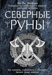 Северные руны. Как понимать, использовать и толковать древний оракул викингов