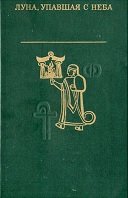 Луна, упавшая с неба. Древняя литература Малой Азии