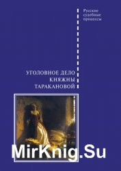 Уголовное дело княжны Таракановой