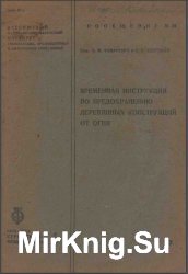 Временная инструкция по предохранению деревянных конструкций от огня