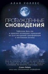 Пробуждённые сновидений. Тибетская йога сна и практика осознанных сновидений на пути внутренней трансформации и постижения истины