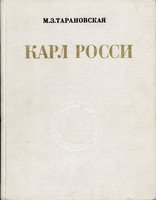 Карл Росси. Архитектор. Градостроитель. Художник