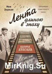 Лента длиною в эпоху. Шедевры советского кино