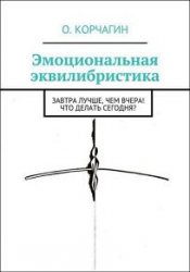 Эмоциональная эквилибристика. Завтра лучше, чем вчера! Что делать сегодня?