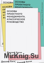 Основы проектного менеджмента. Классическое руководство