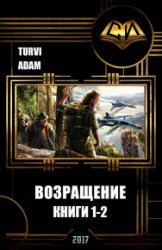 Возвращение. Трилогия в одном томе