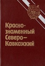 Краснознаменный Северо-Кавказский