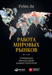 Работа мировых рынков. Управление финансовой инфраструктурой