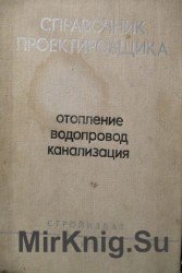 Справочник проектировщика. Отопление, водопровод, канализация