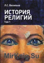 История религий. В 2-х томах. Том 1