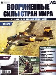 Вооруженные силы стран мира  №224