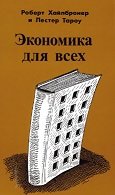 Экономика для всех