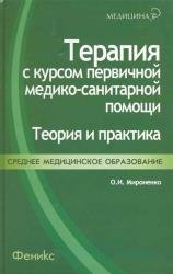 Терапия с курсом первичной медико-санитарной помощи: теория и практика