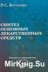 Синтез основных лекарственных средств