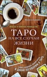 Таро на все случаи жизни. Простое и понятное руководство