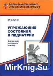 Угрожающие состояния в педиатрии: экстренная врачебная помощь 