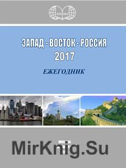 Запад-Восток-Россия 2017