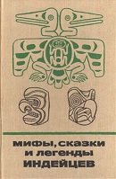 Мифы, сказки и легенды индейцев. Северо-западное побережье Северной Америки