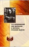 Г.В. Флоровский как философ и историк русской мысли