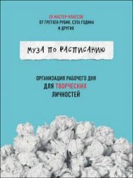 Муза по расписанию. Организация рабочего дня для творческих личностей