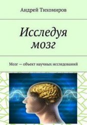 Исследуя мозг. Мозг – объект научных исследований