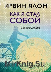 Как я стал собой. Воспоминания