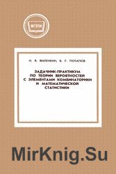 Задачник-практикум по теории вероятностей с элементами комбинаторики и математической статистики